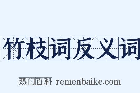 竹枝词反义词是什么意思的图片